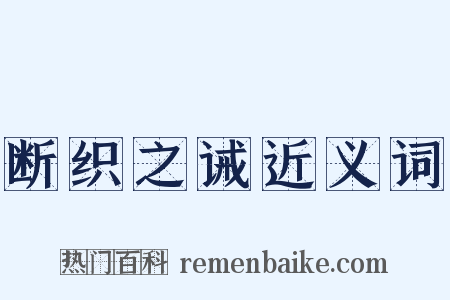 断织之诫近义词是什么意思的图片